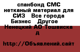 спанбонд СМС нетканый материал для СИЗ - Все города Бизнес » Другое   . Ненецкий АО,Тошвиска д.